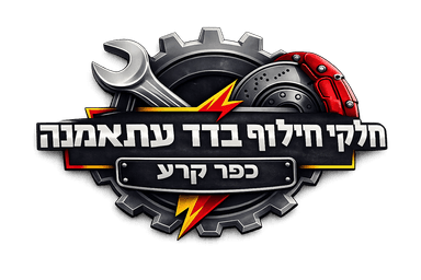 חלקי חילוף בדר עתאמנה